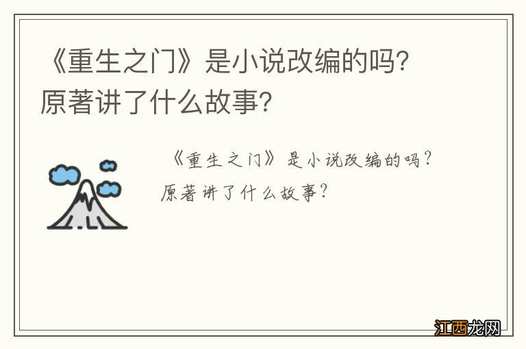《重生之门》是小说改编的吗？原著讲了什么故事？