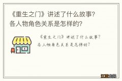 《重生之门》讲述了什么故事？各人物角色关系是怎样的？