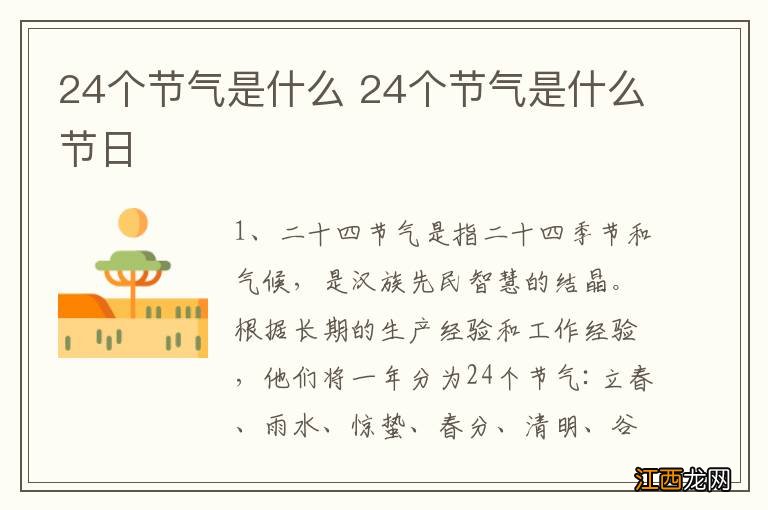 24个节气是什么 24个节气是什么节日