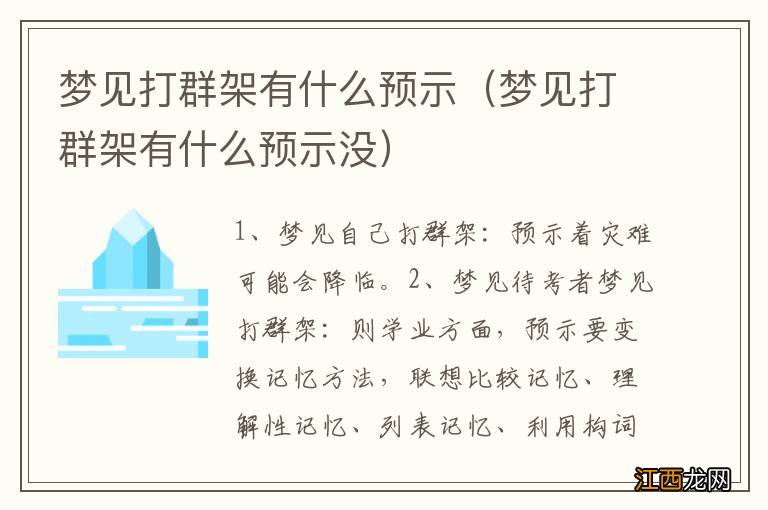 梦见打群架有什么预示没 梦见打群架有什么预示