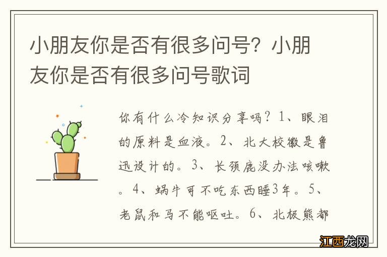 小朋友你是否有很多问号？小朋友你是否有很多问号歌词