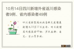 10月14日四川新增外省返川感染者9例、省内感染者49例