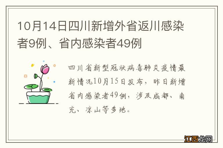 10月14日四川新增外省返川感染者9例、省内感染者49例