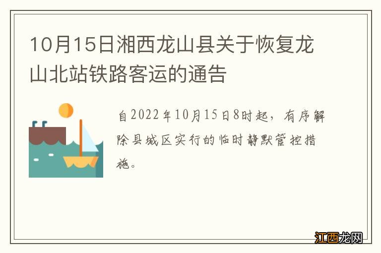 10月15日湘西龙山县关于恢复龙山北站铁路客运的通告