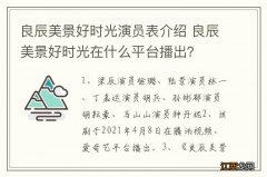 良辰美景好时光演员表介绍 良辰美景好时光在什么平台播出？