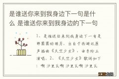 是谁送你来到我身边下一句是什么 是谁送你来到我身边的下一句