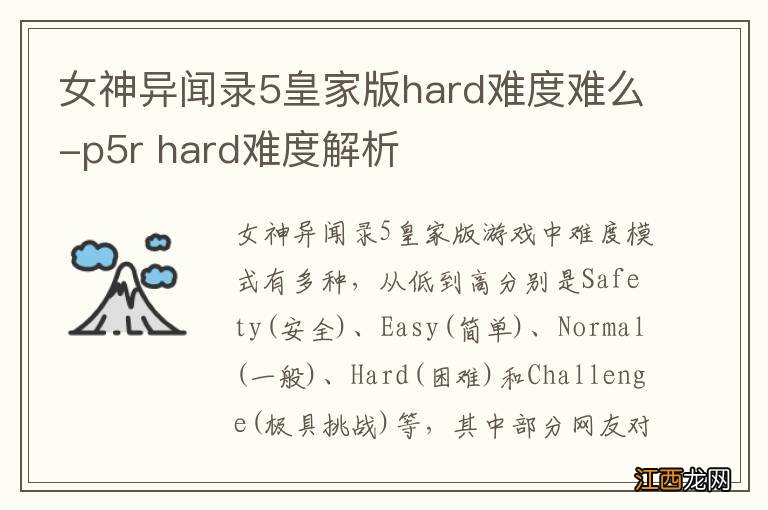 女神异闻录5皇家版hard难度难么-p5r hard难度解析