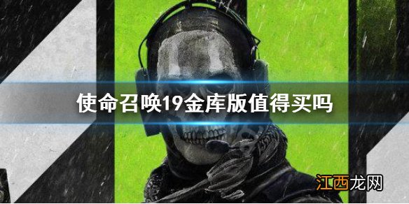 使命召唤19金库版值得买吗 cod19金库版购买推荐