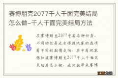 赛博朋克2077千人千面完美结局怎么做-千人千面完美结局方法