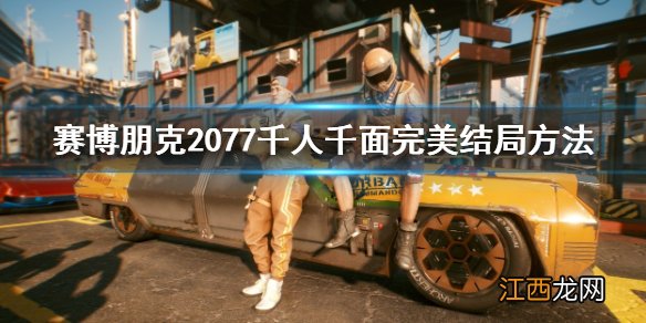 赛博朋克2077千人千面完美结局怎么做-千人千面完美结局方法