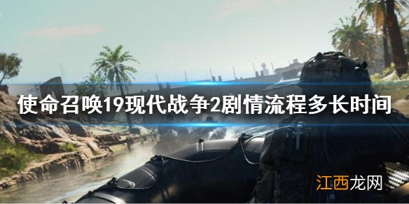 使命召唤19现代战争2剧情流程多长时间 cod19故事剧情多久