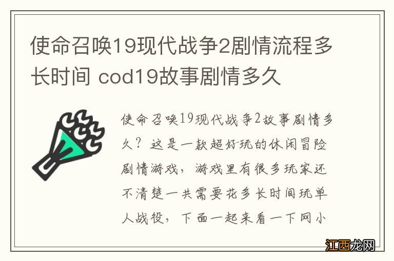 使命召唤19现代战争2剧情流程多长时间 cod19故事剧情多久