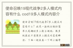 使命召唤19现代战争2多人模式内容有什么 cod19多人模式内容介绍