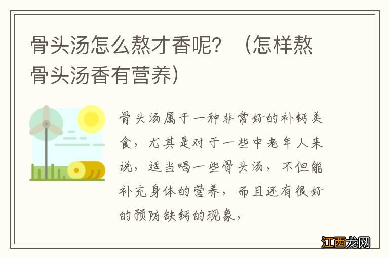 怎样熬骨头汤香有营养 骨头汤怎么熬才香呢？