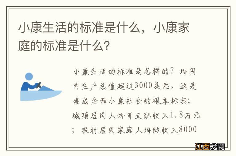 小康生活的标准是什么,小康家庭的标准是什么?