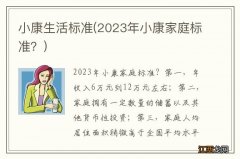 2023年小康家庭标准？ 小康生活标准