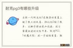 耐克pg3有哪些升级