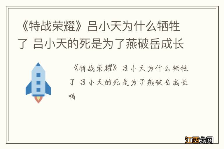 《特战荣耀》吕小天为什么牺牲了 吕小天的死是为了燕破岳成长吗