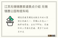 江苏无锡锡惠索道景点介绍 无锡锡惠公园有缆车吗