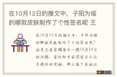 在10月12日的推文中，子阳为瑶的哪款皮肤制作了个性签名呢 王者荣耀每日一题10月24日答案