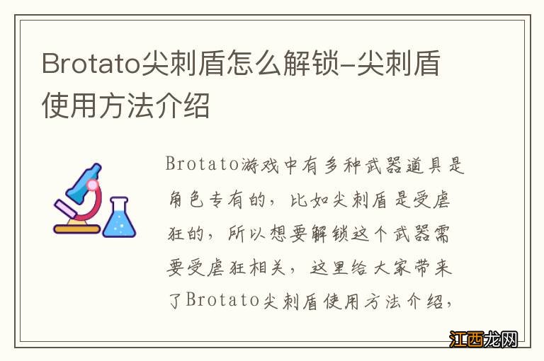 Brotato尖刺盾怎么解锁-尖刺盾使用方法介绍