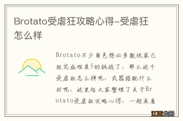 Brotato受虐狂攻略心得-受虐狂怎么样