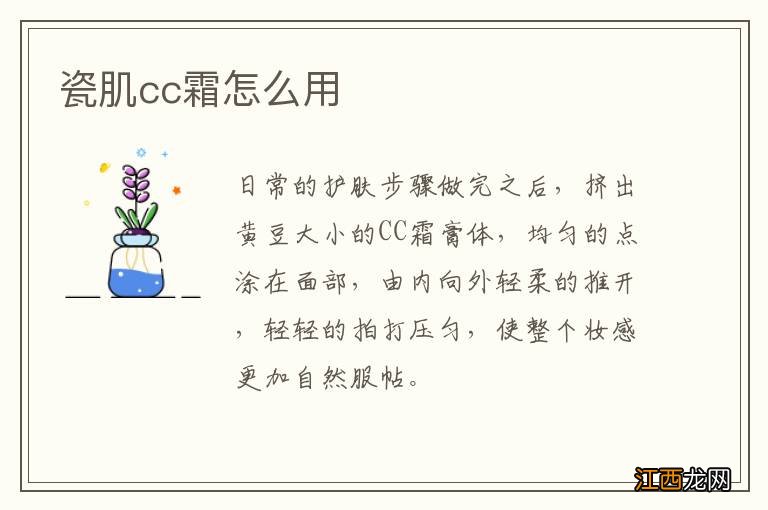 瓷肌cc霜怎么用