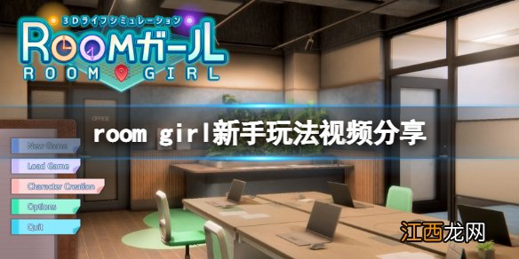 roomgirl怎么开始游戏-room girl新手玩法视频分享