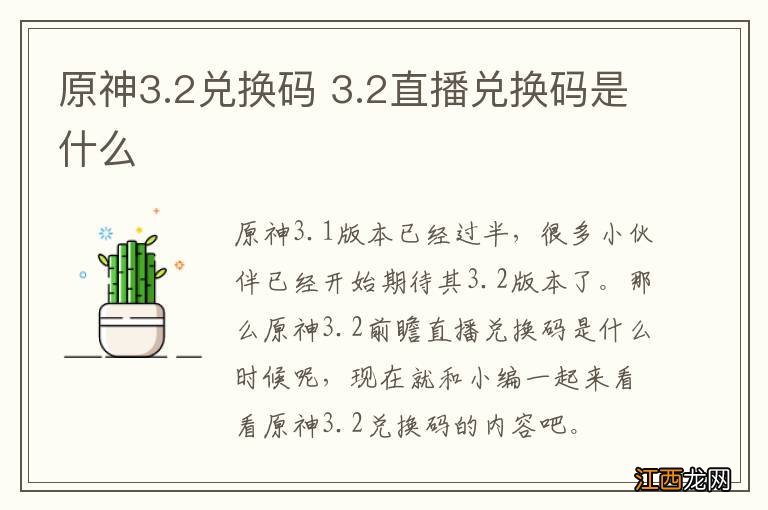 原神3.2兑换码 3.2直播兑换码是什么