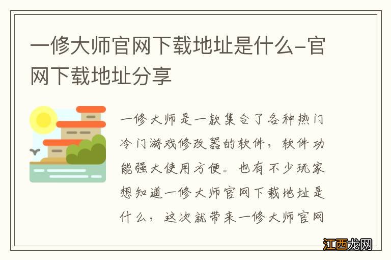 一修大师官网下载地址是什么-官网下载地址分享