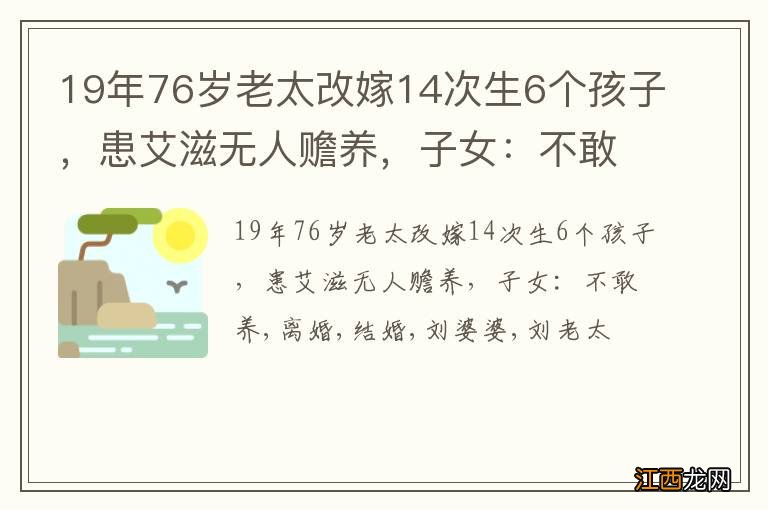 19年76岁老太改嫁14次生6个孩子，患艾滋无人赡养，子女：不敢养