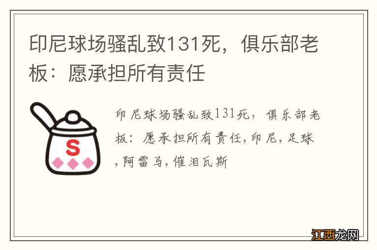 印尼球场骚乱致131死，俱乐部老板：愿承担所有责任