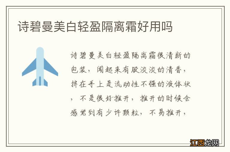 诗碧曼美白轻盈隔离霜好用吗