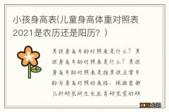 儿童身高体重对照表2021是农历还是阳历？ 小孩身高表