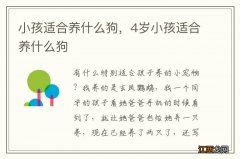 小孩适合养什么狗，4岁小孩适合养什么狗