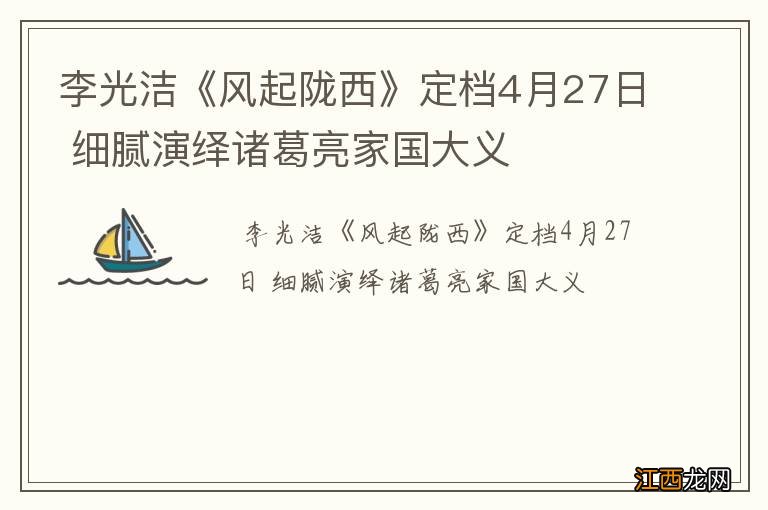 李光洁《风起陇西》定档4月27日 细腻演绎诸葛亮家国大义