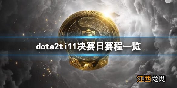 dota2ti11决赛日赛程是什么-dota2ti11决赛日赛程一览