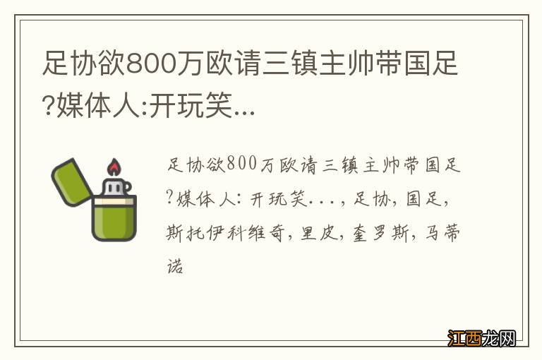 足协欲800万欧请三镇主帅带国足?媒体人:开玩笑...