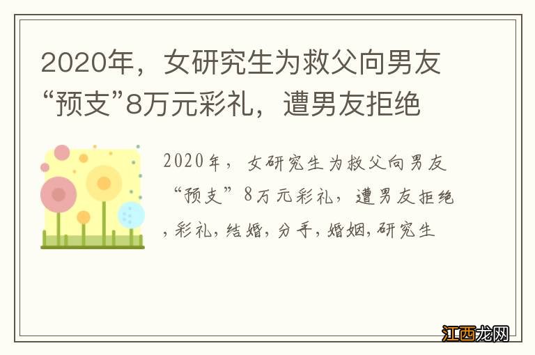 2020年，女研究生为救父向男友“预支”8万元彩礼，遭男友拒绝