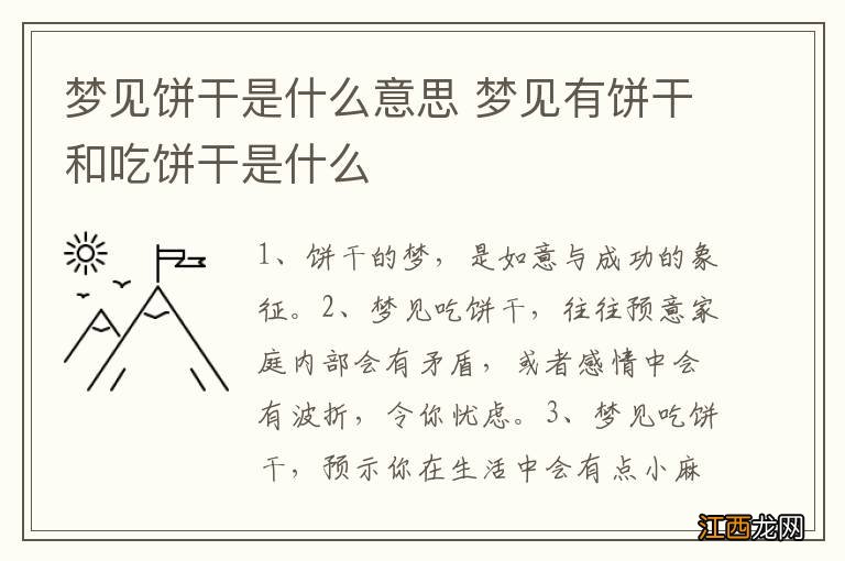 梦见饼干是什么意思 梦见有饼干和吃饼干是什么