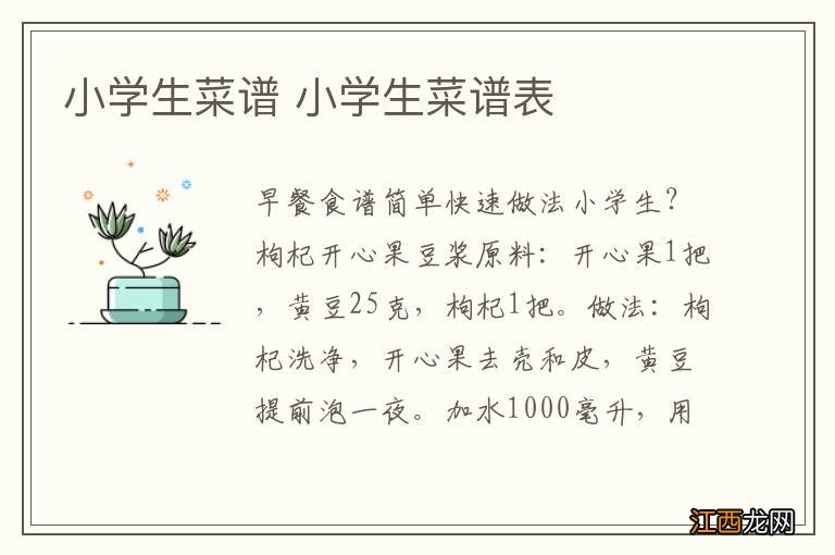 小学生菜谱 小学生菜谱表