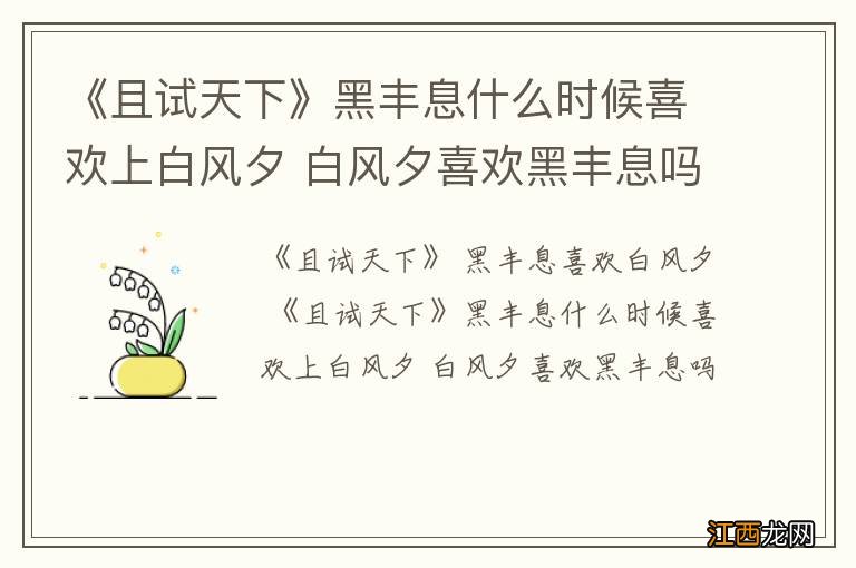 《且试天下》黑丰息什么时候喜欢上白风夕 白风夕喜欢黑丰息吗
