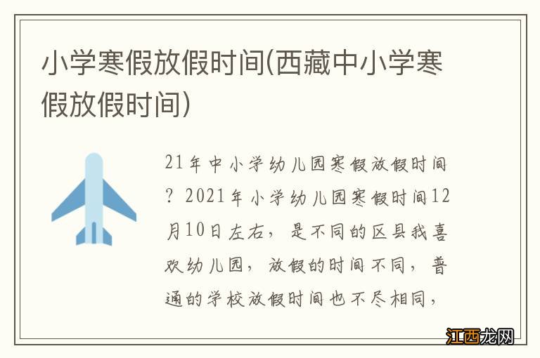 西藏中小学寒假放假时间 小学寒假放假时间