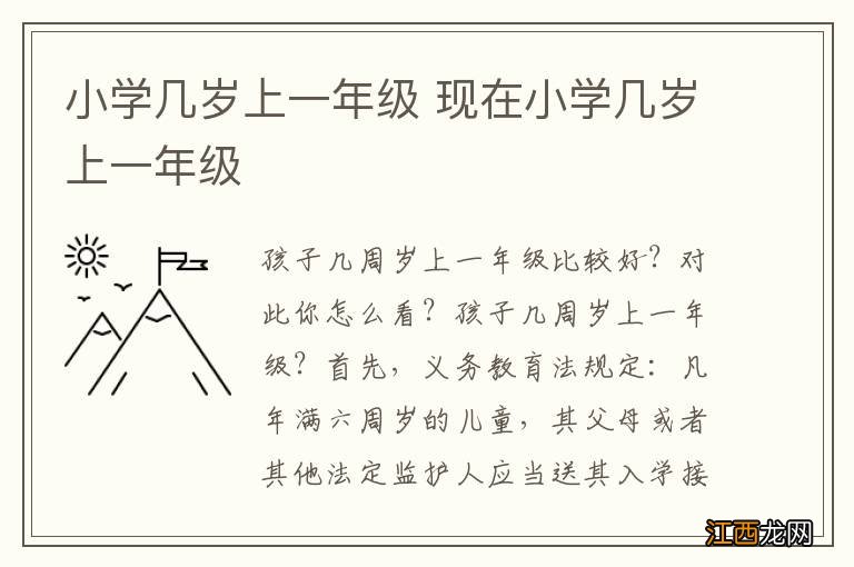 小学几岁上一年级 现在小学几岁上一年级