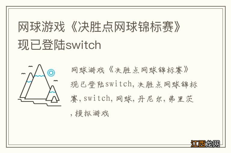 网球游戏《决胜点网球锦标赛》现已登陆switch