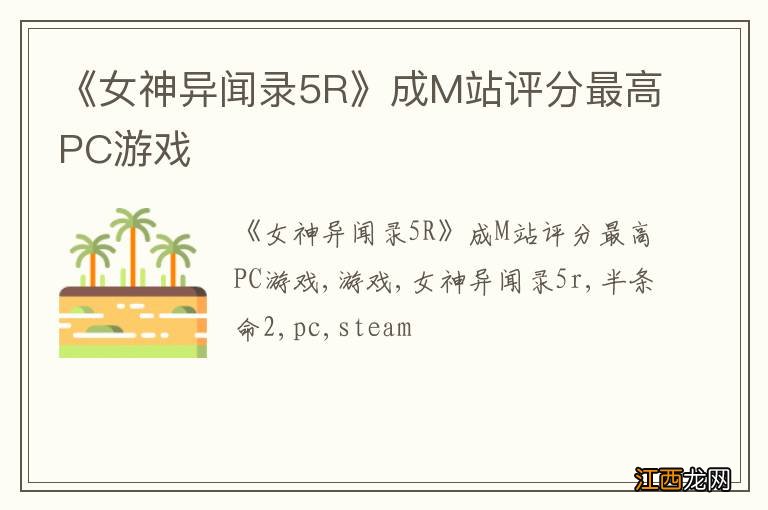 《女神异闻录5R》成M站评分最高PC游戏