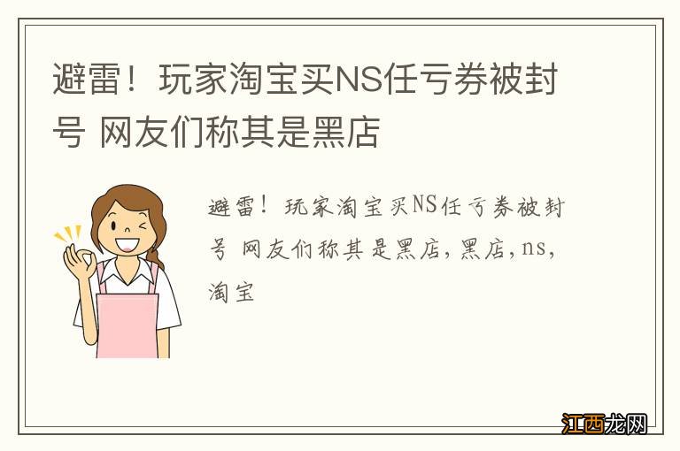 避雷！玩家淘宝买NS任亏券被封号 网友们称其是黑店