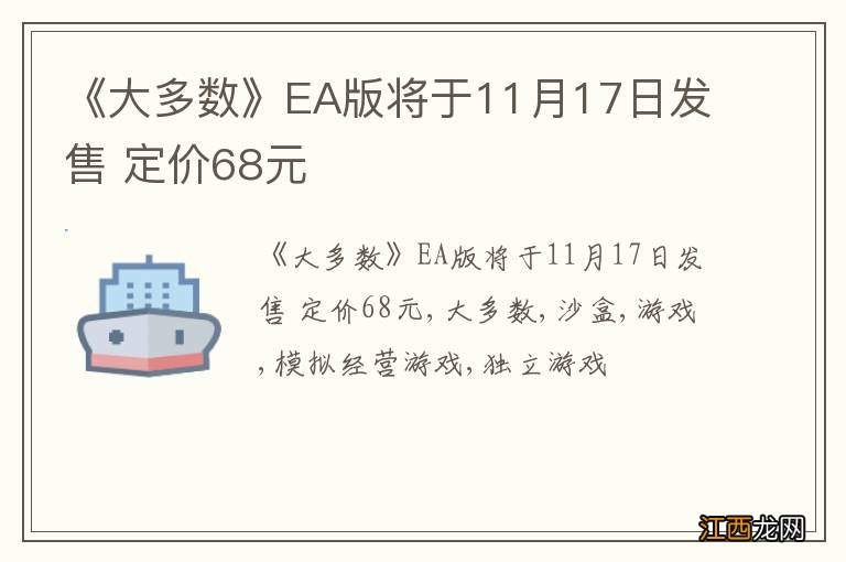 《大多数》EA版将于11月17日发售 定价68元