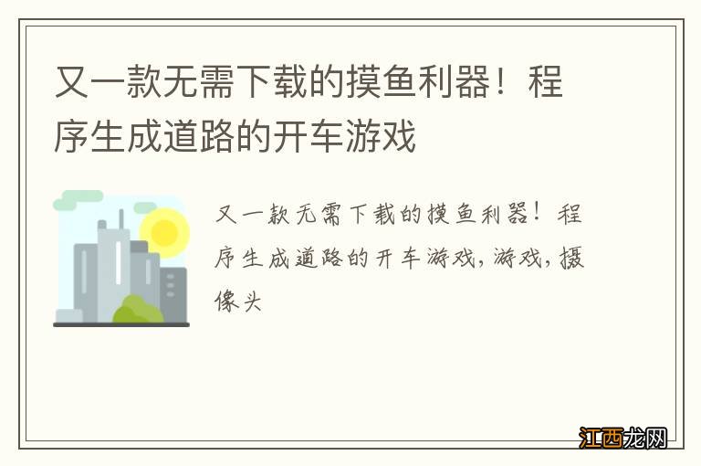 又一款无需下载的摸鱼利器！程序生成道路的开车游戏