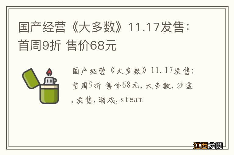 国产经营《大多数》11.17发售：首周9折 售价68元